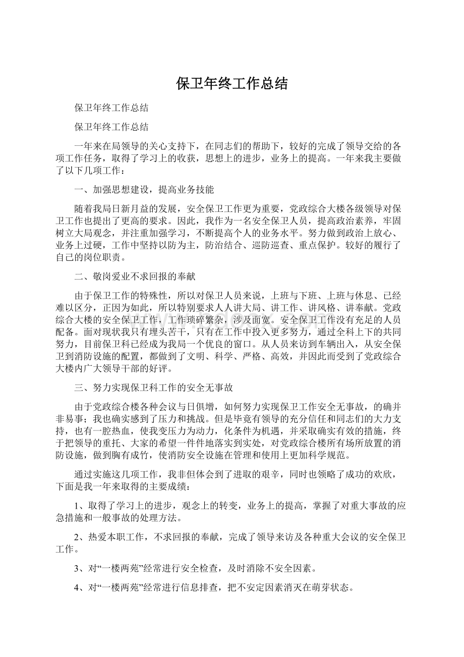 保卫年终工作总结Word下载.docx