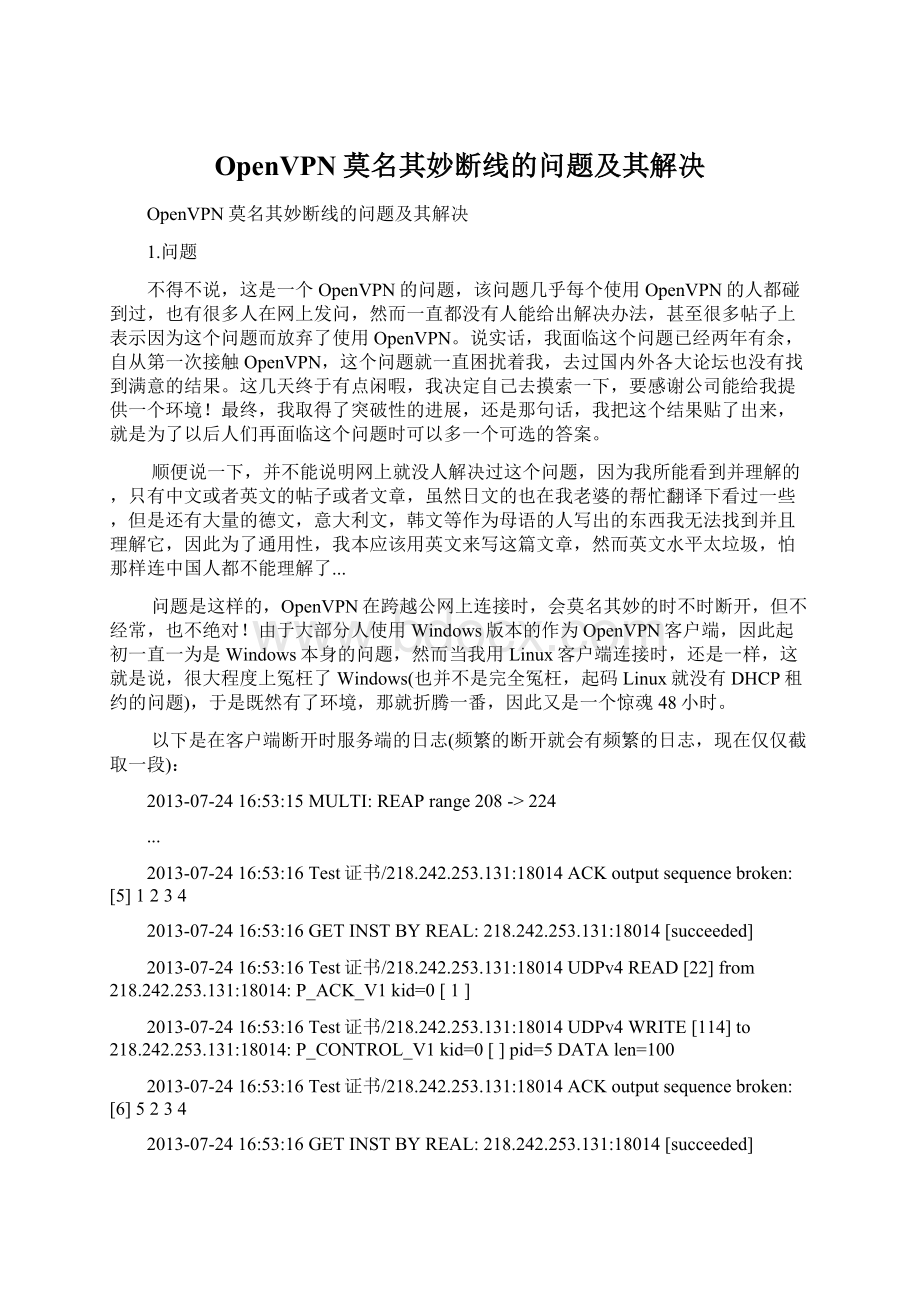 OpenVPN莫名其妙断线的问题及其解决Word格式文档下载.docx_第1页