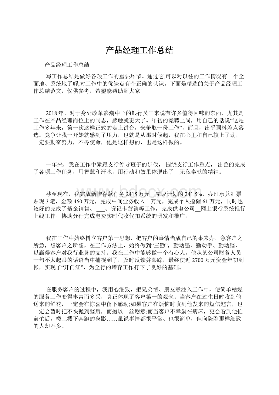 产品经理工作总结Word格式文档下载.docx