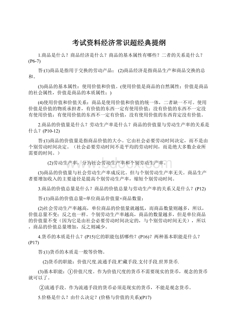 考试资料经济常识超经典提纲Word下载.docx