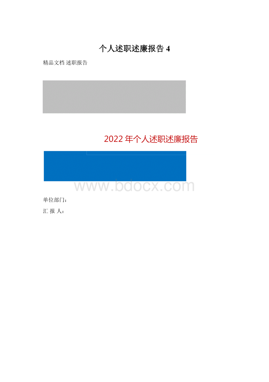 个人述职述廉报告4Word文档下载推荐.docx