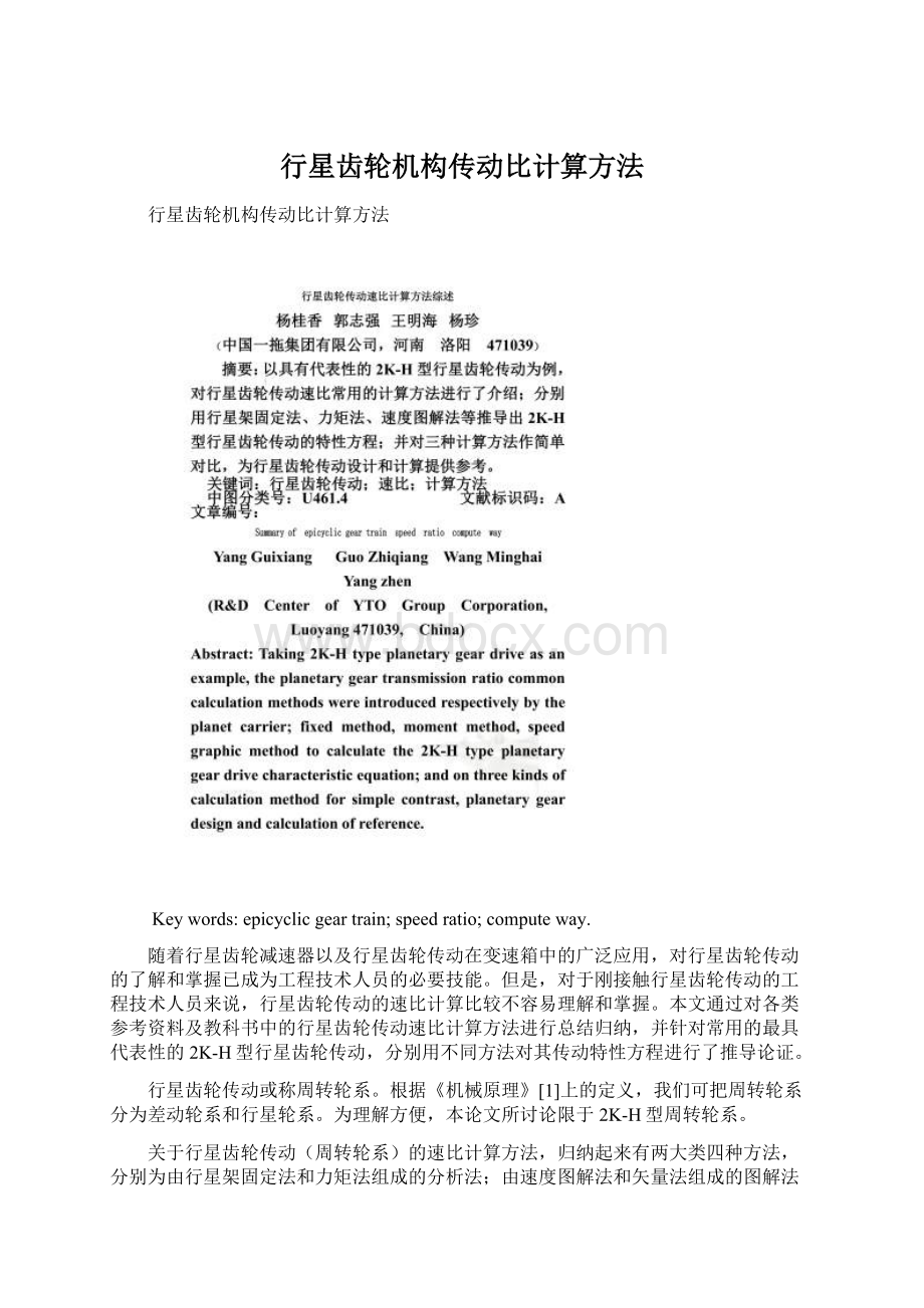 行星齿轮机构传动比计算方法.docx_第1页