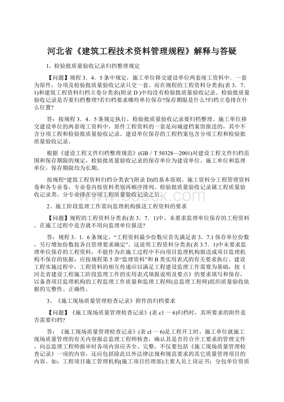 河北省《建筑工程技术资料管理规程》解释与答疑Word文档下载推荐.docx