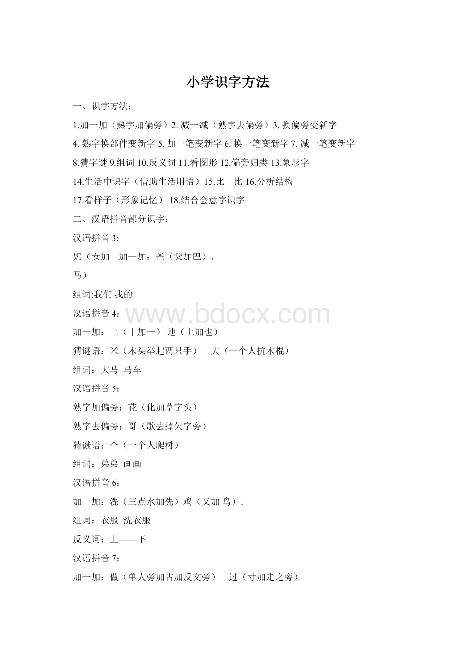 小学识字方法Word文档格式.docx