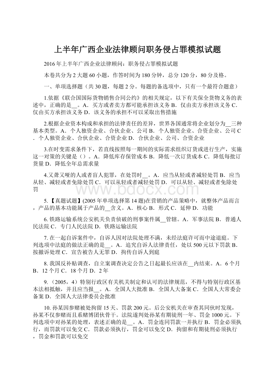 上半年广西企业法律顾问职务侵占罪模拟试题Word格式文档下载.docx_第1页