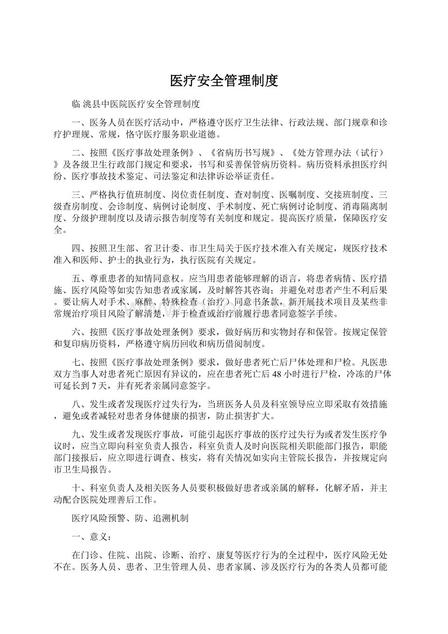 医疗安全管理制度文档格式.docx