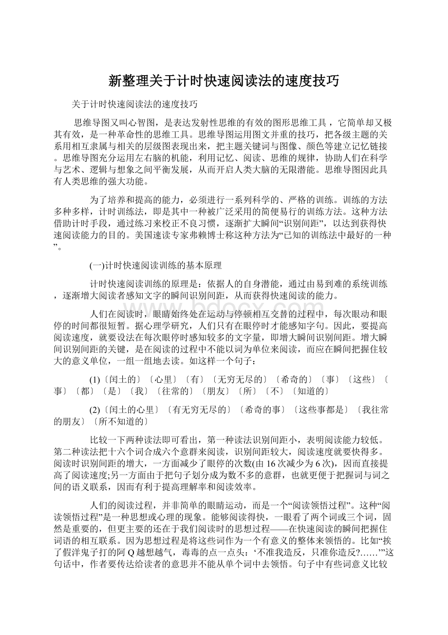 新整理关于计时快速阅读法的速度技巧.docx_第1页