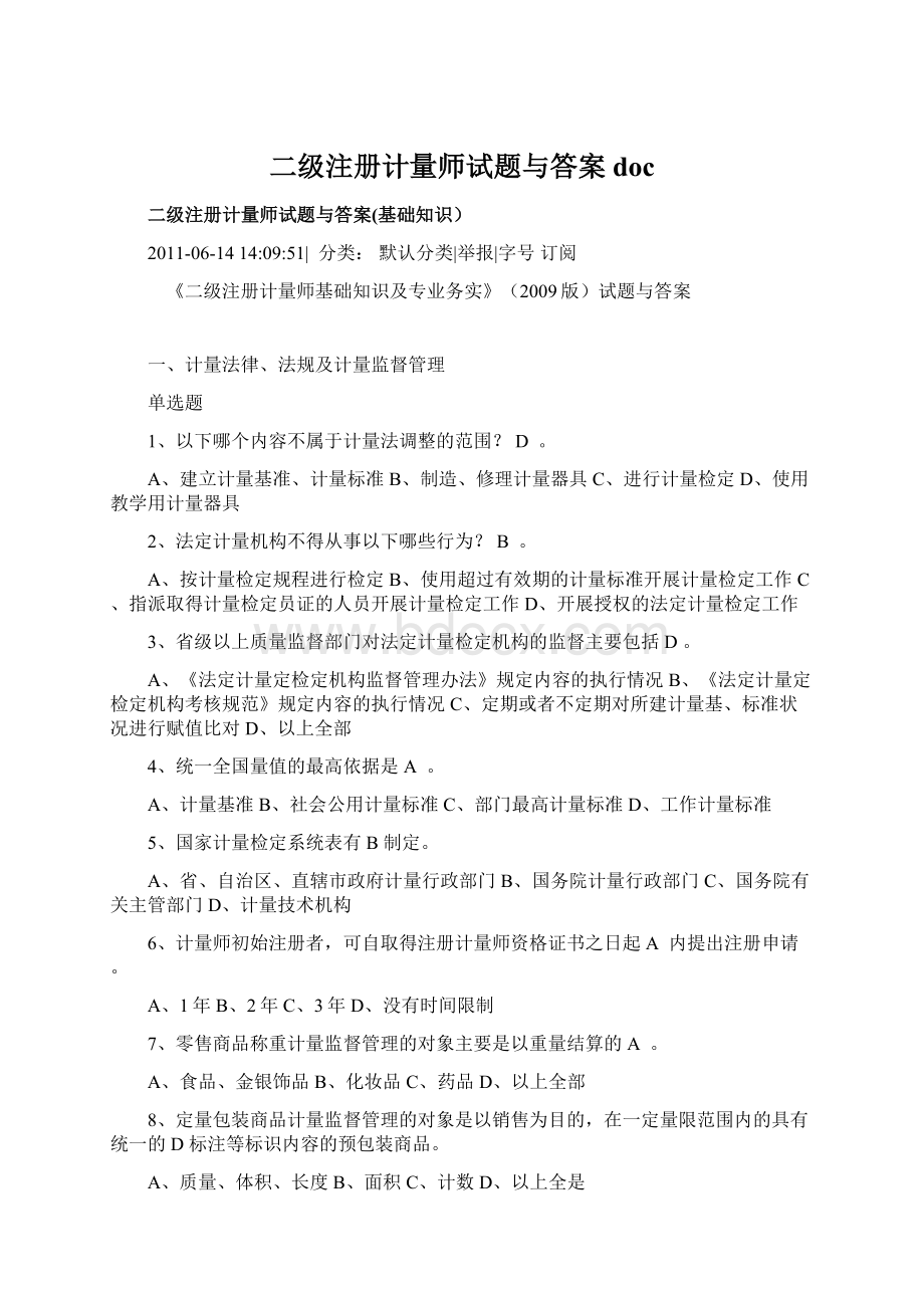 二级注册计量师试题与答案doc.docx