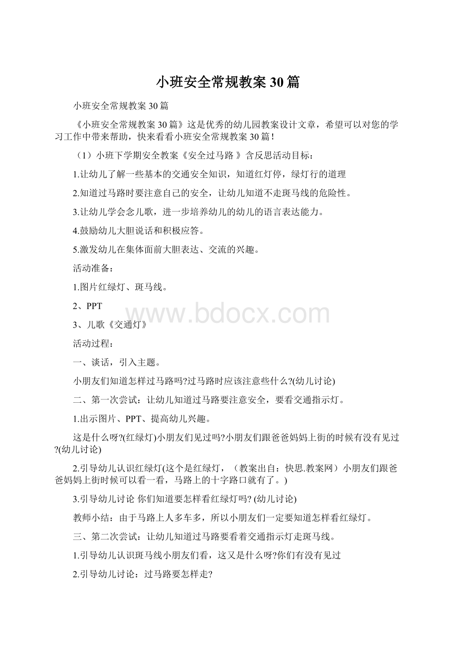 小班安全常规教案30篇.docx