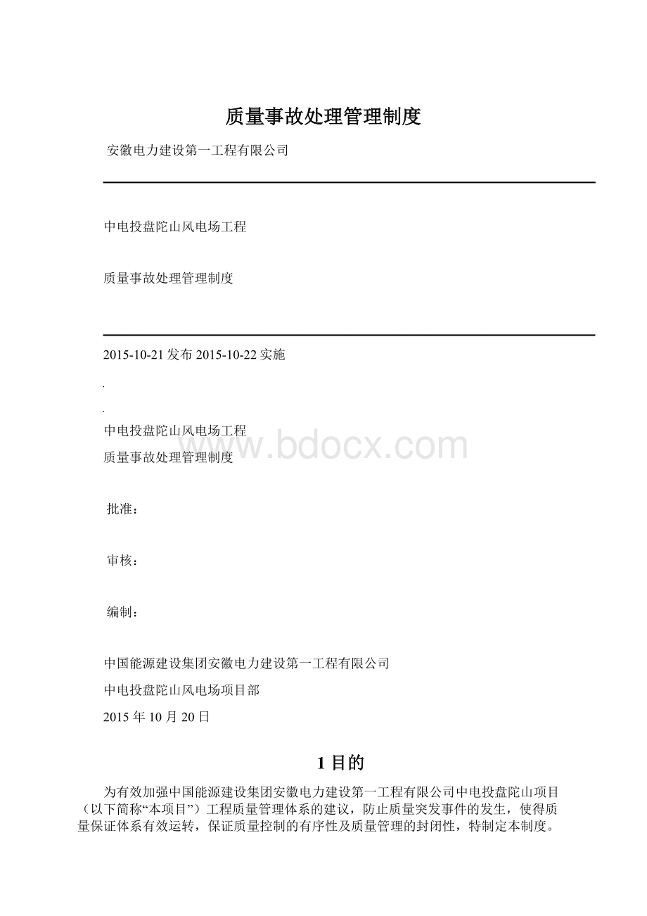 质量事故处理管理制度.docx_第1页