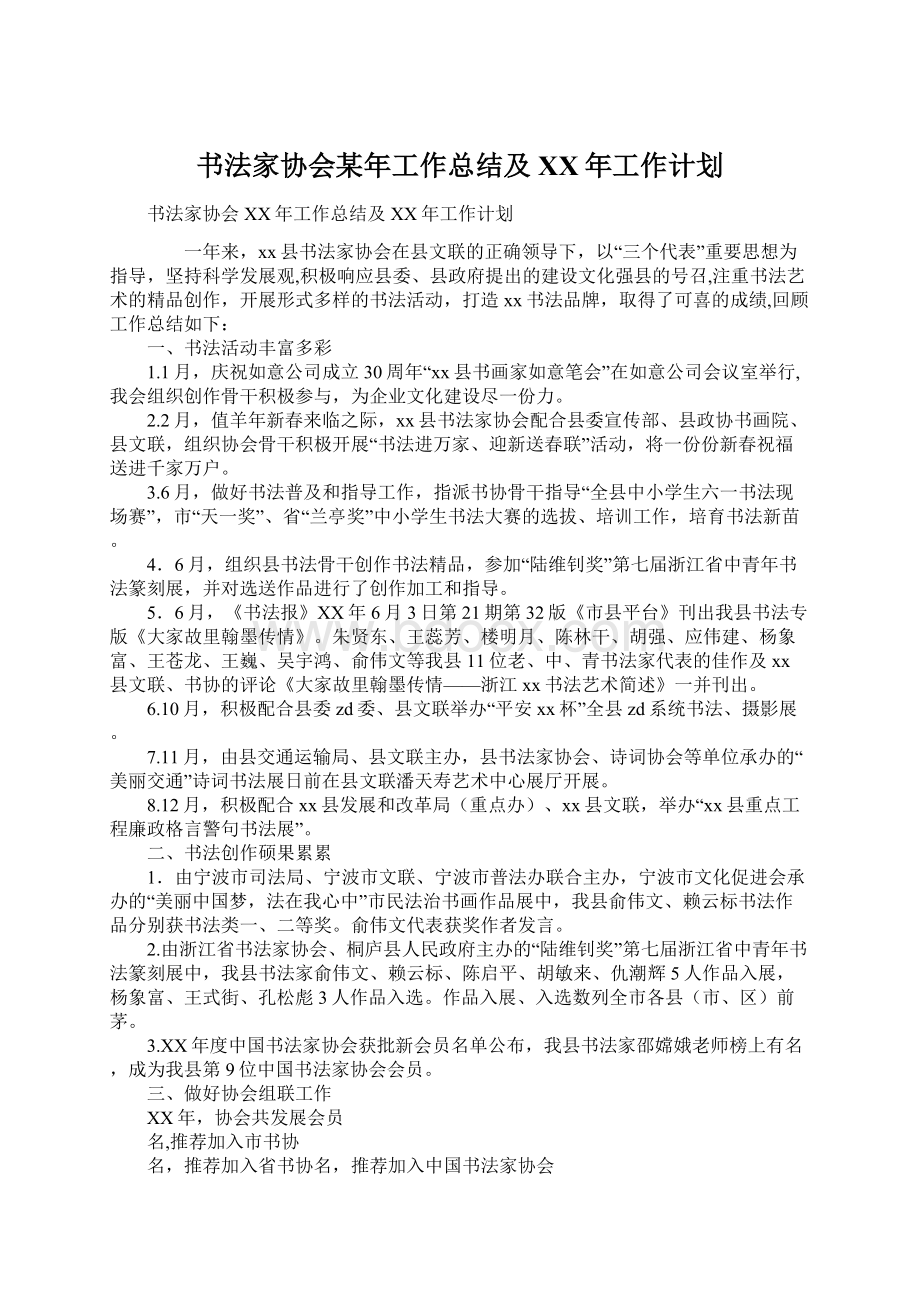 书法家协会某年工作总结及XX年工作计划.docx_第1页