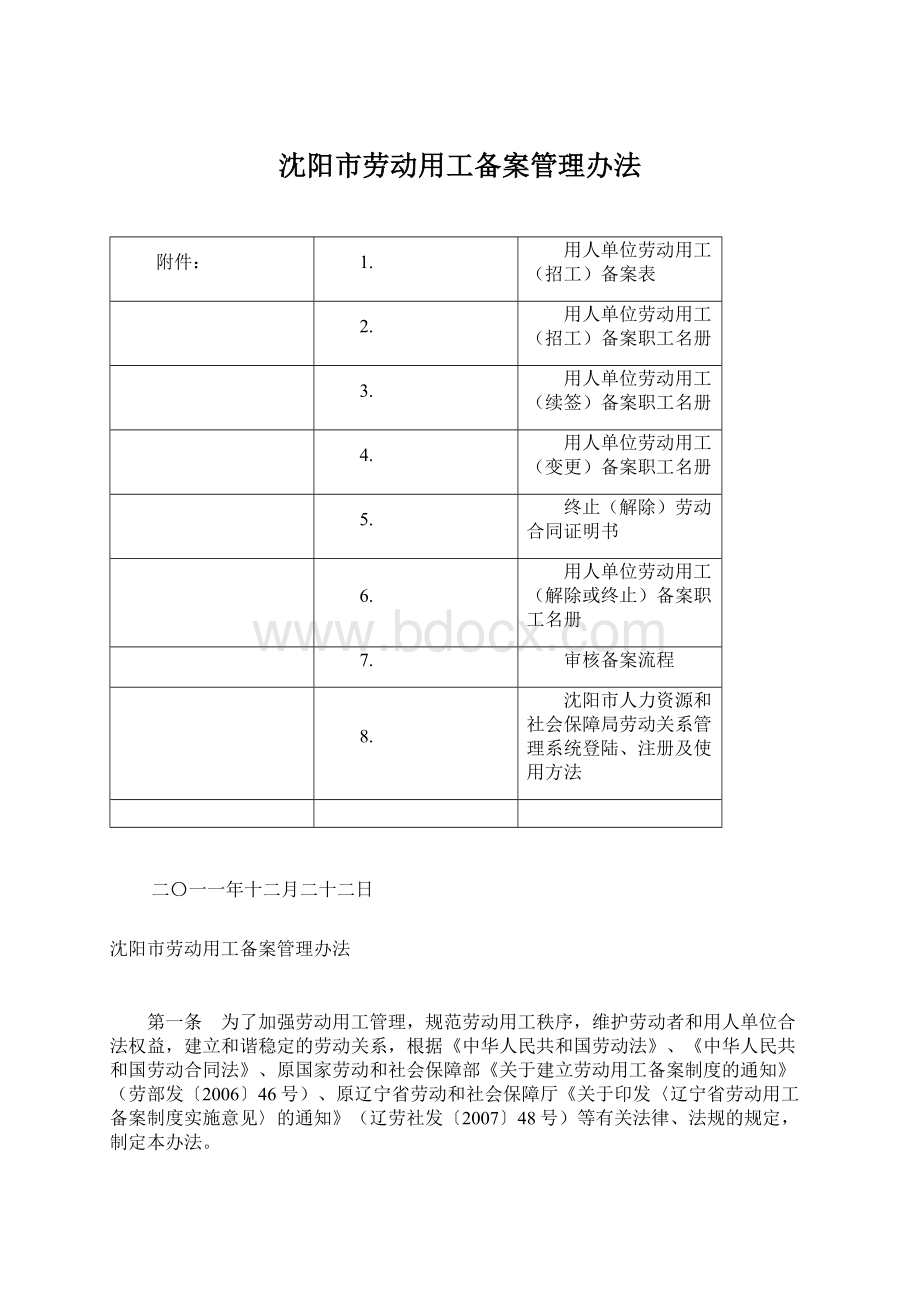 沈阳市劳动用工备案管理办法.docx_第1页