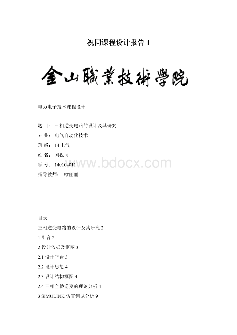 祝同课程设计报告1Word格式文档下载.docx