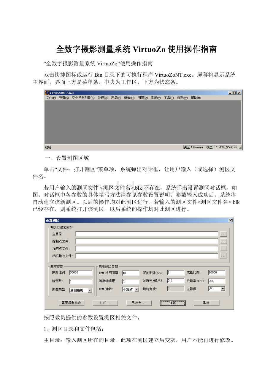 全数字摄影测量系统VirtuoZo使用操作指南Word文件下载.docx