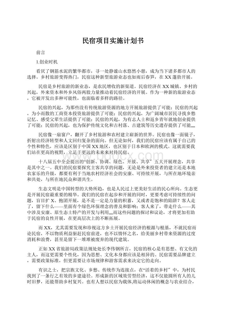 民宿项目实施计划书.docx_第1页