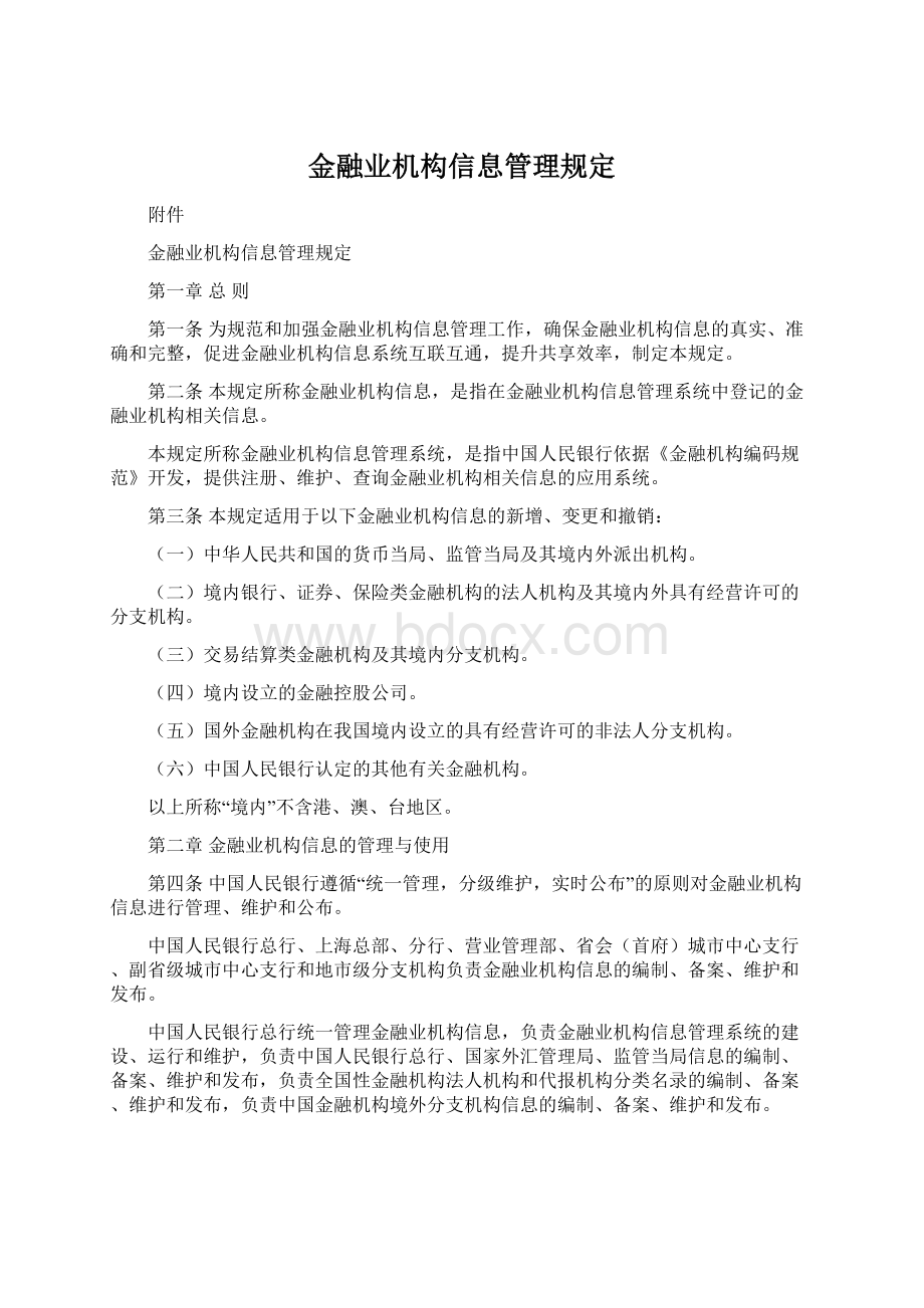 金融业机构信息管理规定.docx_第1页