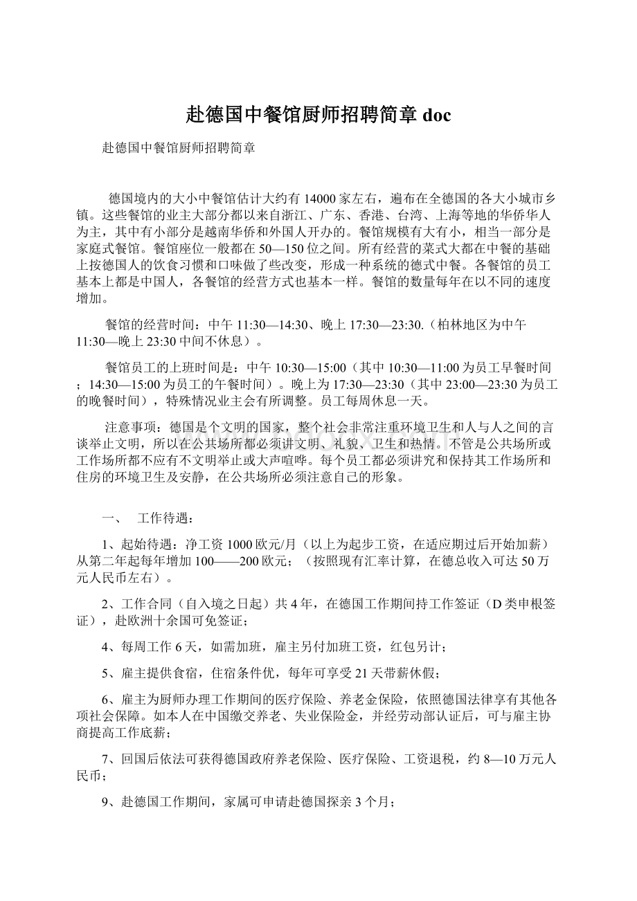 赴德国中餐馆厨师招聘简章docWord文档下载推荐.docx