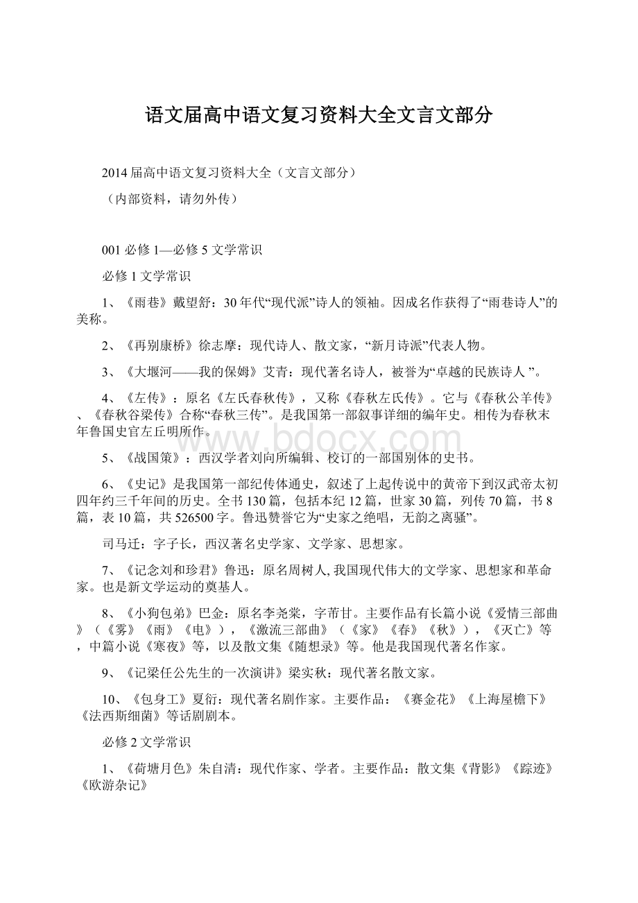 语文届高中语文复习资料大全文言文部分Word文件下载.docx