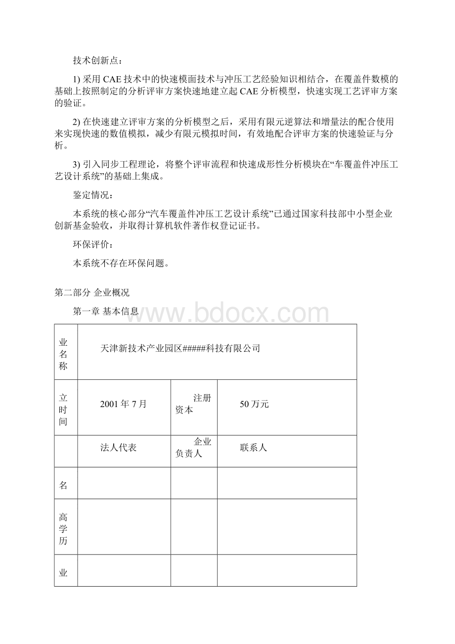 科技型中小企业年度技术创新资金项目doc 56页.docx_第2页