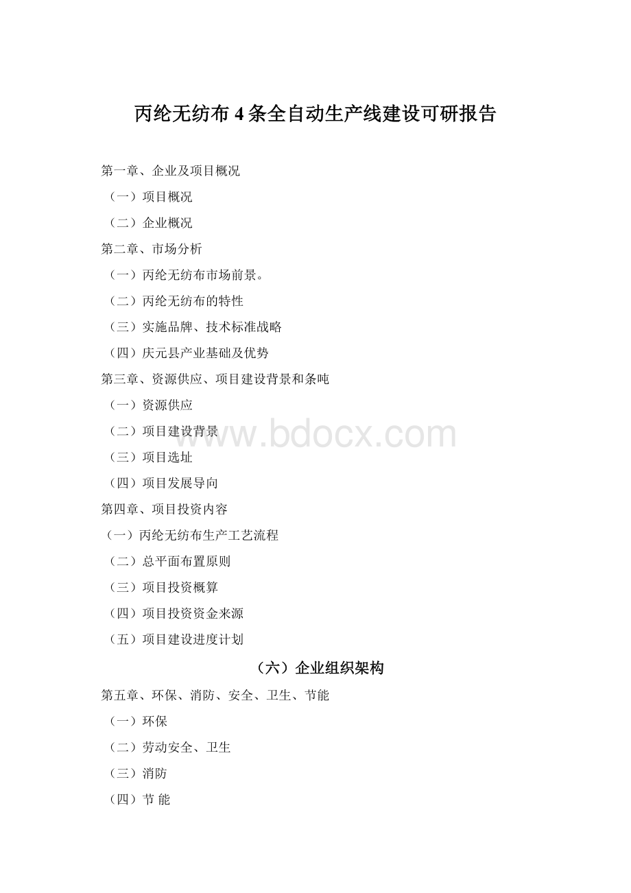 丙纶无纺布4条全自动生产线建设可研报告Word格式.docx_第1页