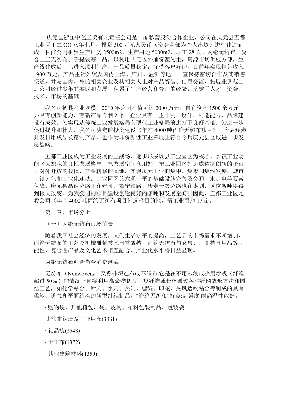 丙纶无纺布4条全自动生产线建设可研报告Word格式.docx_第3页