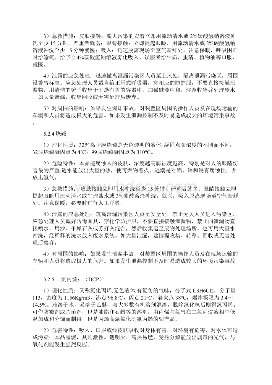 大型化工生产企业车间安全及环境事故应急救援预案Word下载.docx_第3页