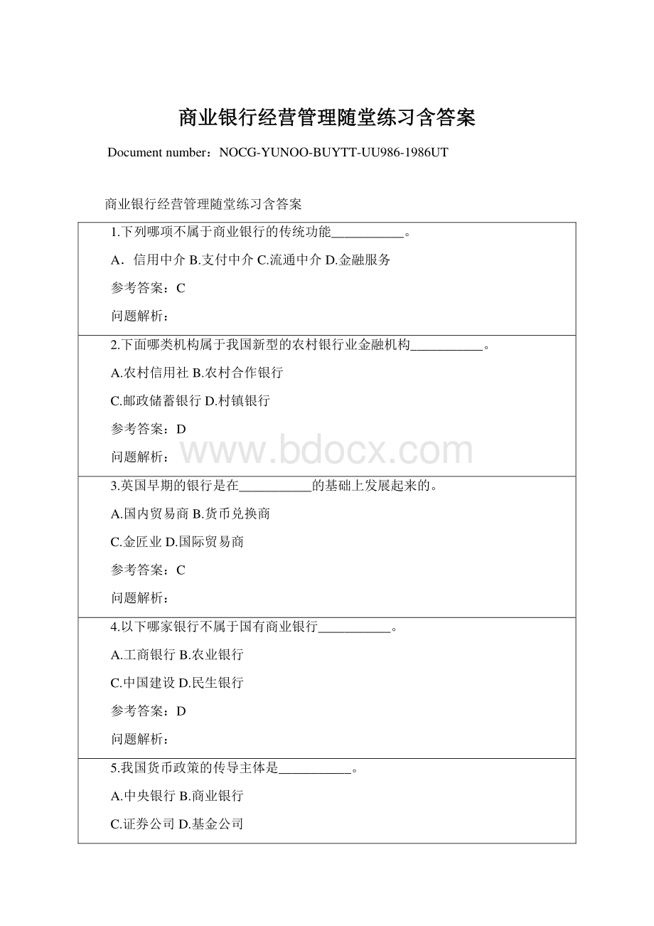 商业银行经营管理随堂练习含答案.docx_第1页