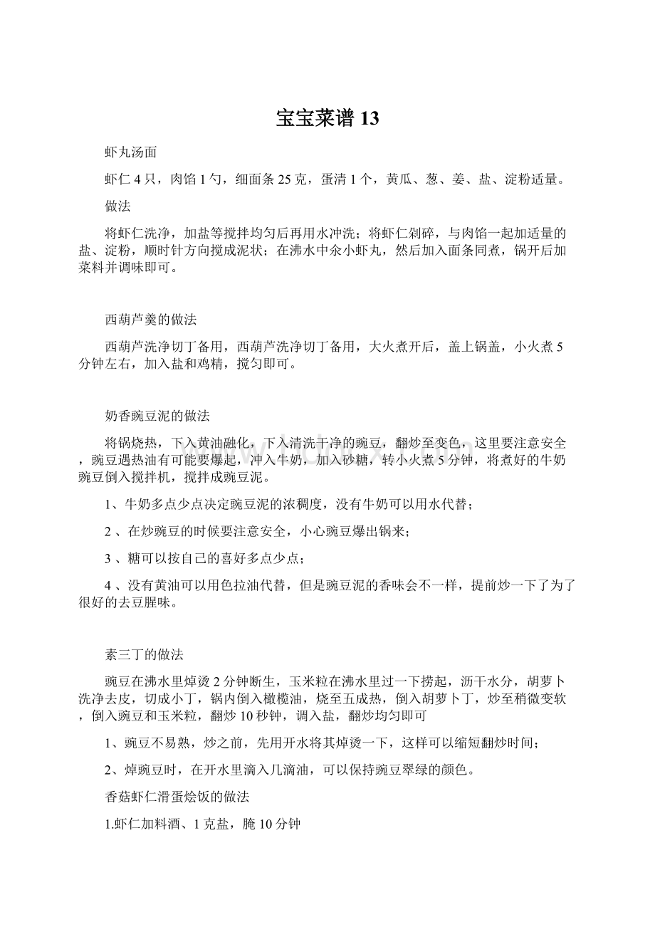 宝宝菜谱13Word文档格式.docx