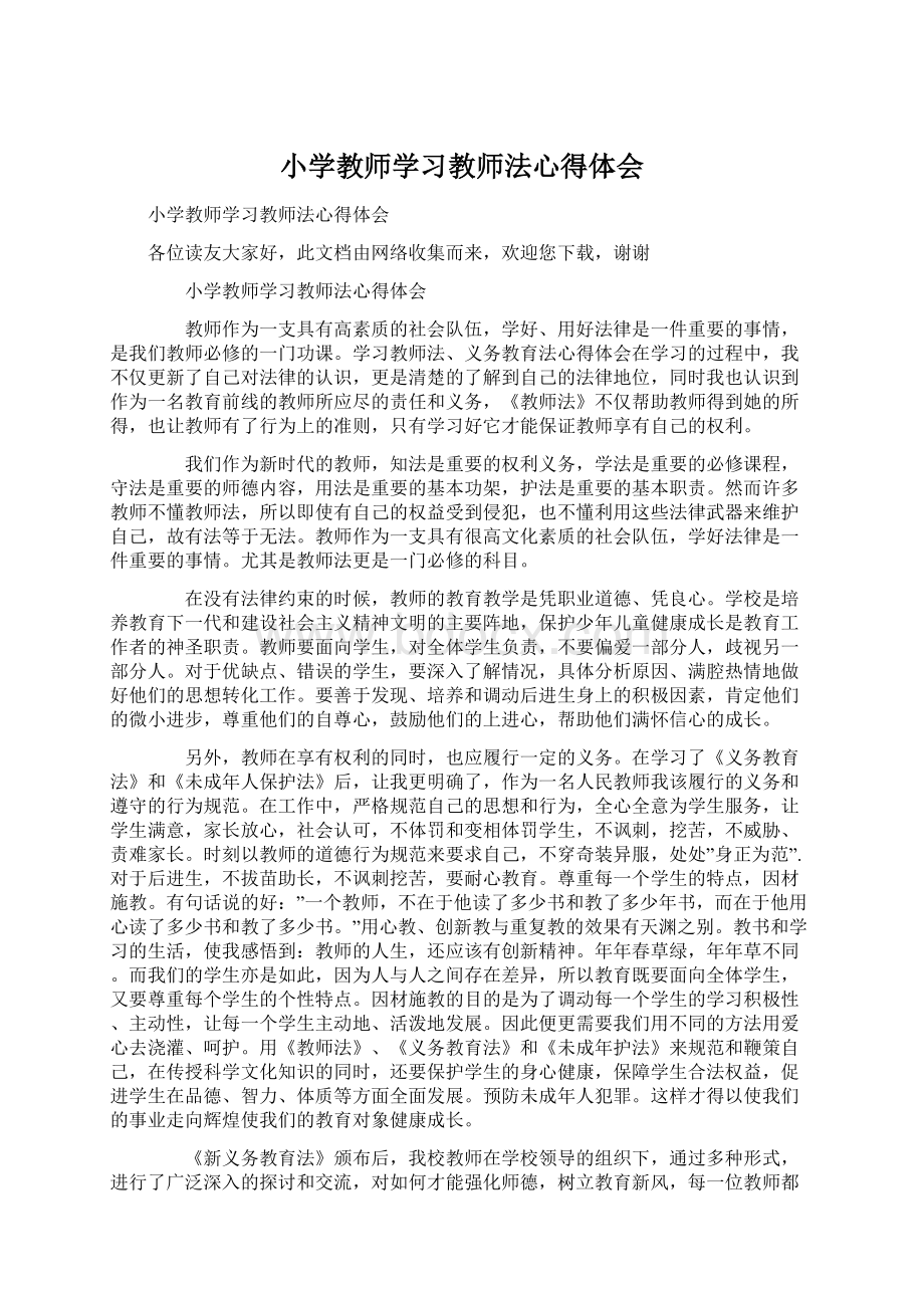 小学教师学习教师法心得体会.docx_第1页