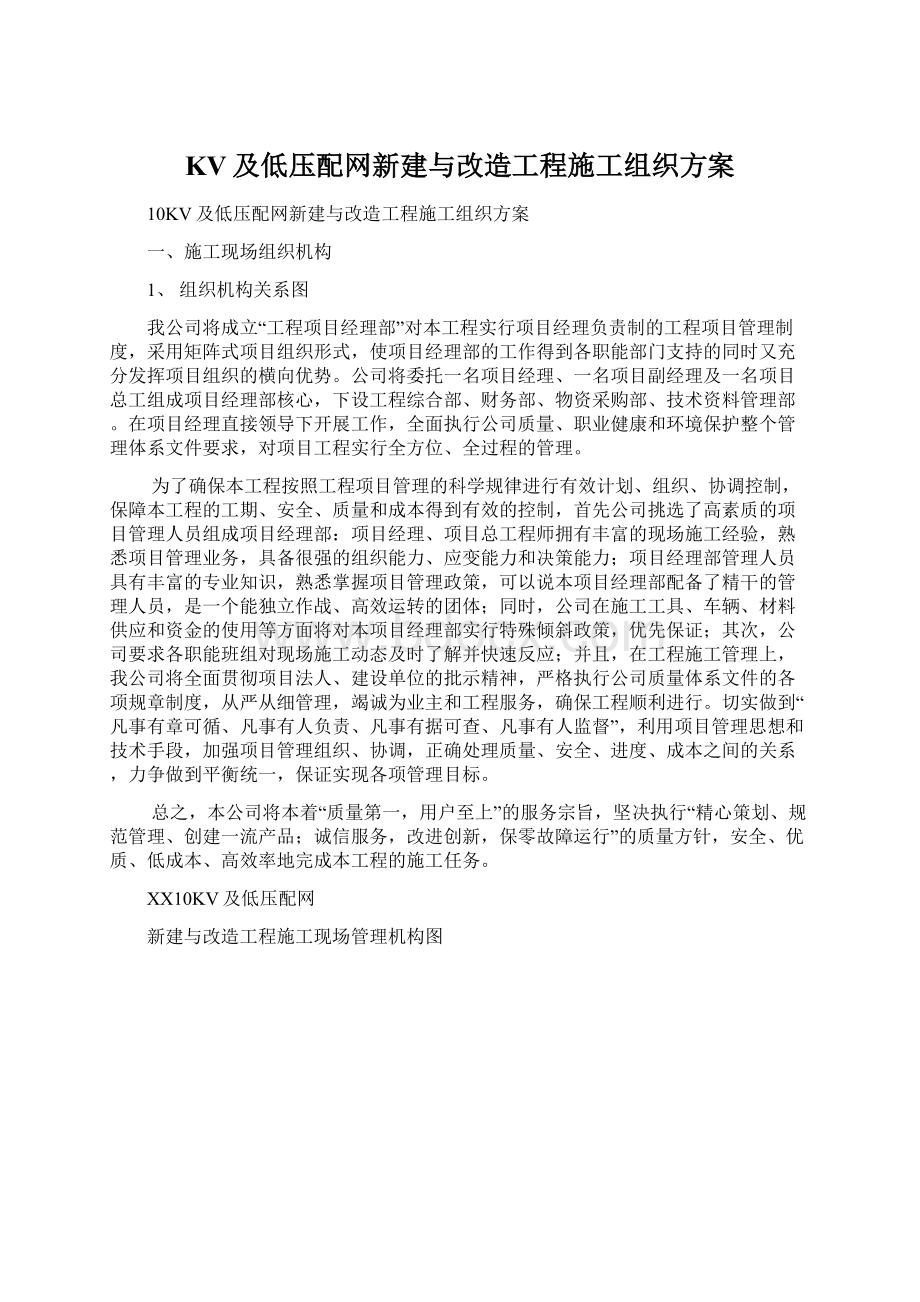 KV及低压配网新建与改造工程施工组织方案Word格式.docx_第1页