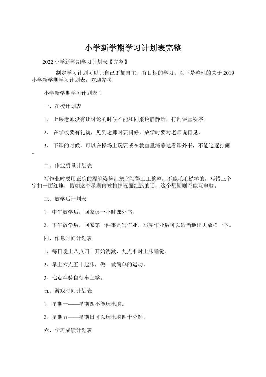 小学新学期学习计划表完整Word文档格式.docx_第1页