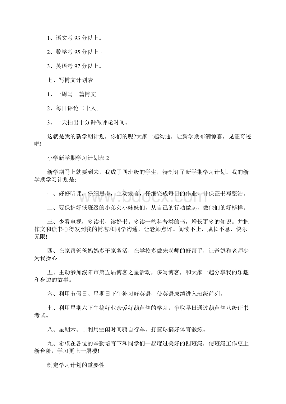 小学新学期学习计划表完整Word文档格式.docx_第2页