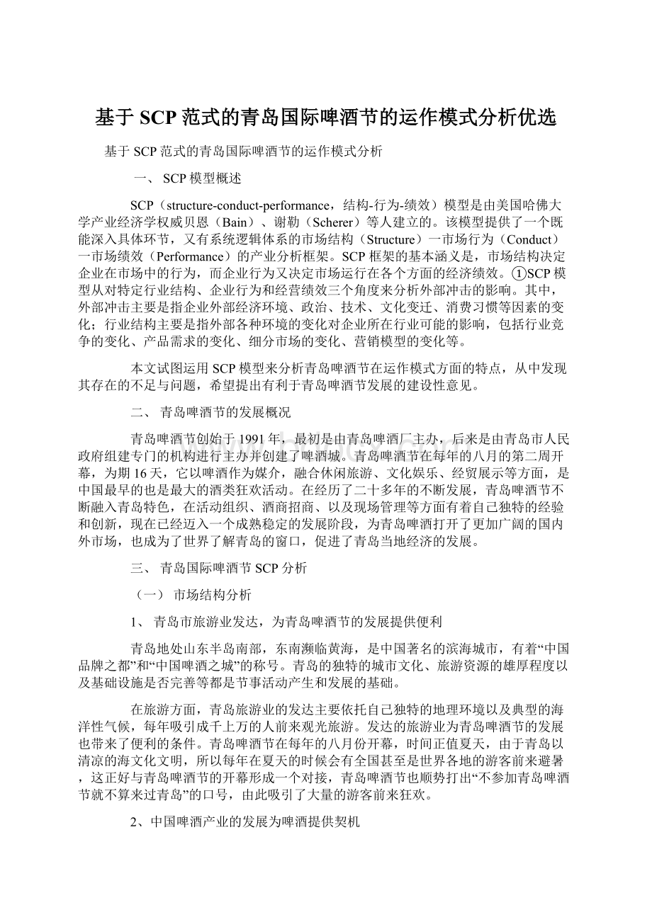 基于SCP范式的青岛国际啤酒节的运作模式分析优选.docx_第1页