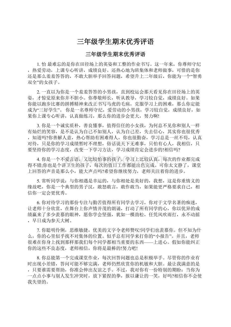 三年级学生期末优秀评语Word文件下载.docx_第1页