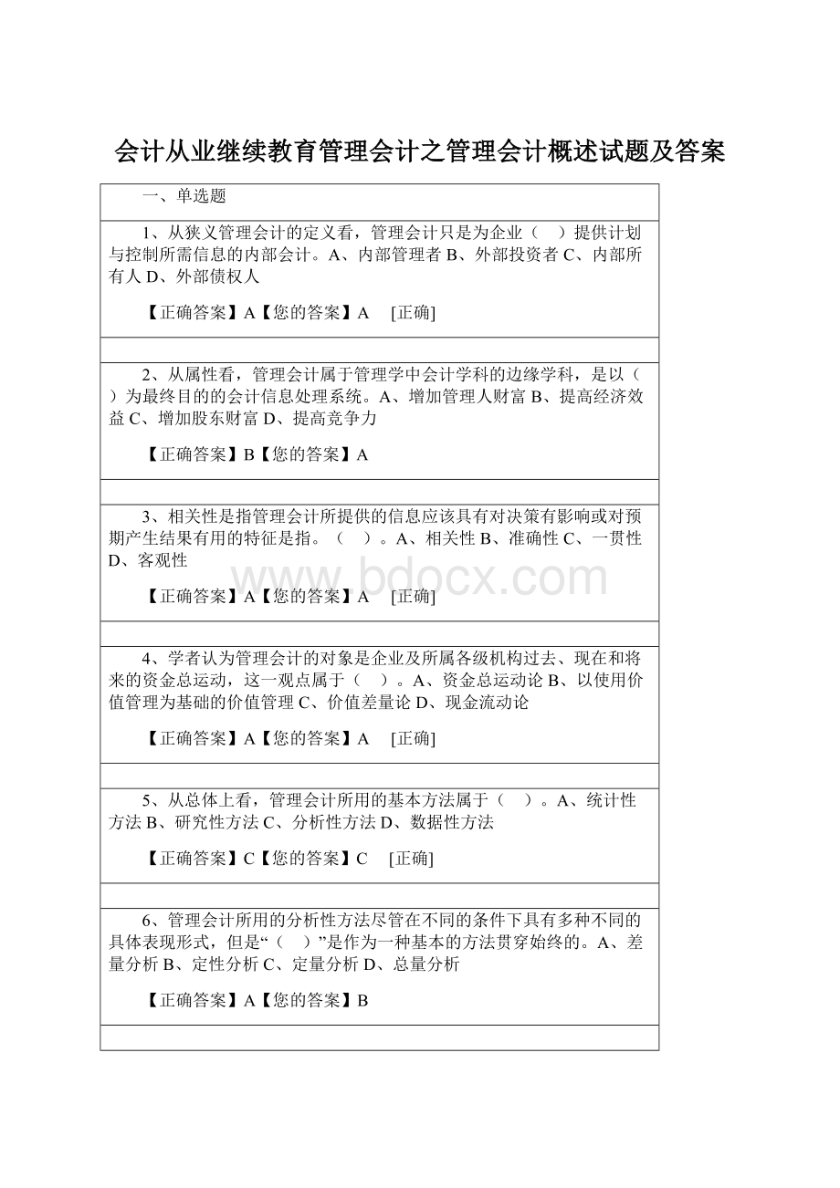 会计从业继续教育管理会计之管理会计概述试题及答案.docx