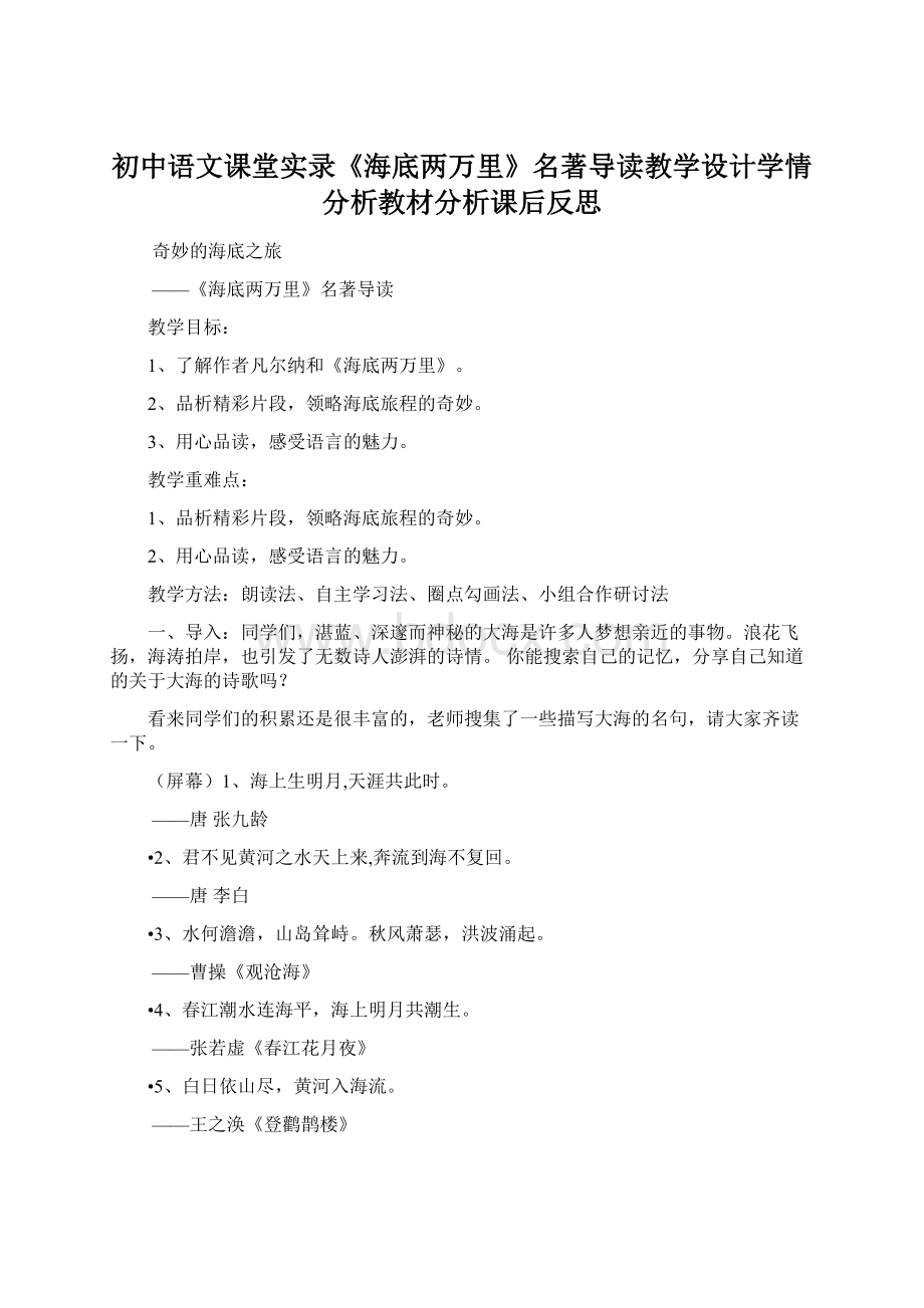 初中语文课堂实录《海底两万里》名著导读教学设计学情分析教材分析课后反思Word格式.docx