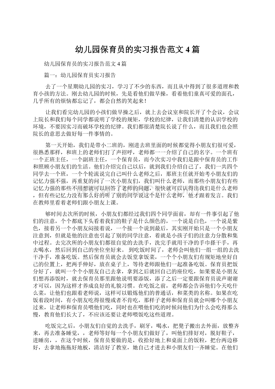 幼儿园保育员的实习报告范文4篇.docx_第1页