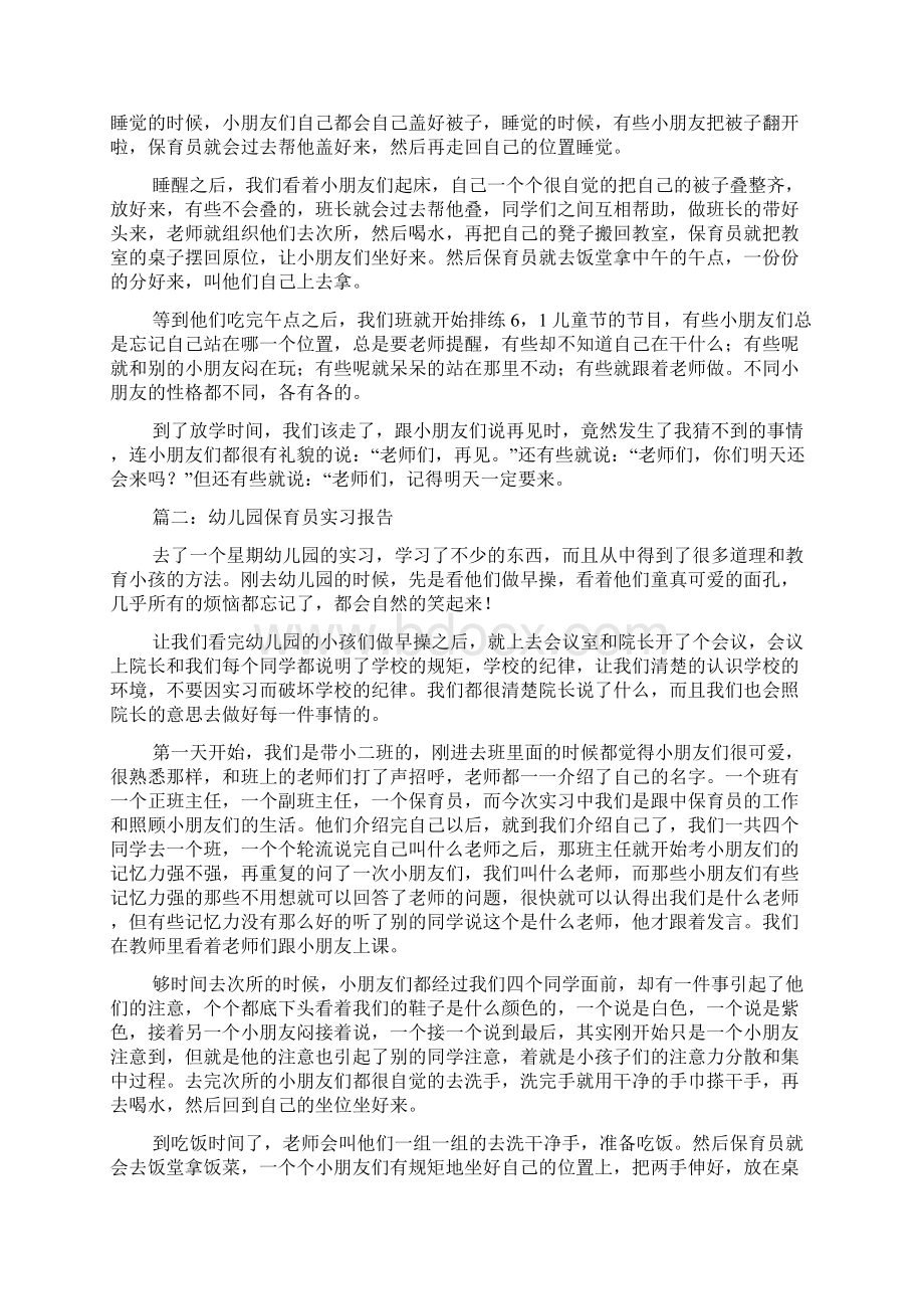 幼儿园保育员的实习报告范文4篇.docx_第2页