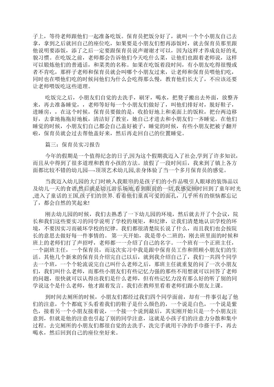 幼儿园保育员的实习报告范文4篇.docx_第3页