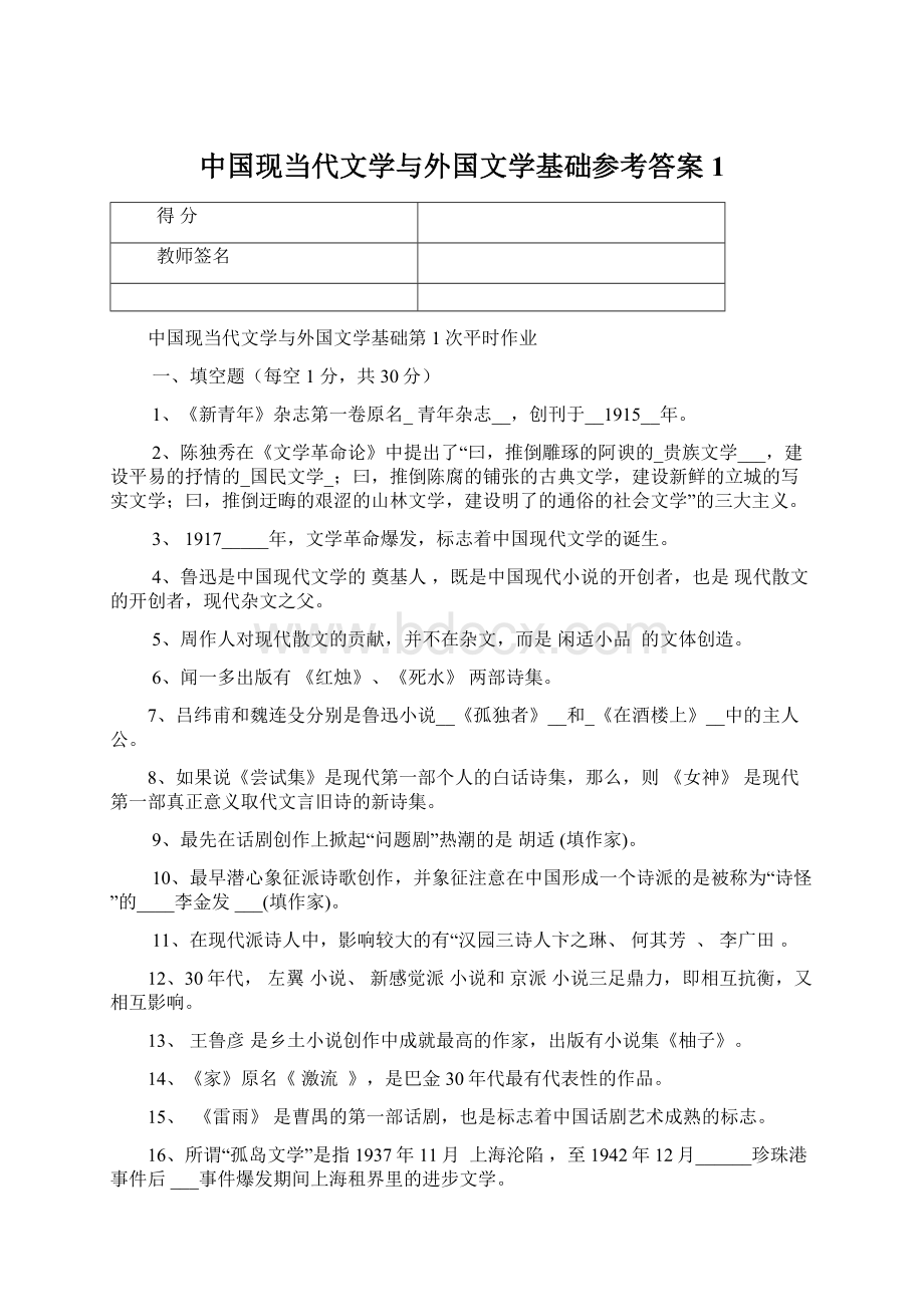 中国现当代文学与外国文学基础参考答案1.docx_第1页