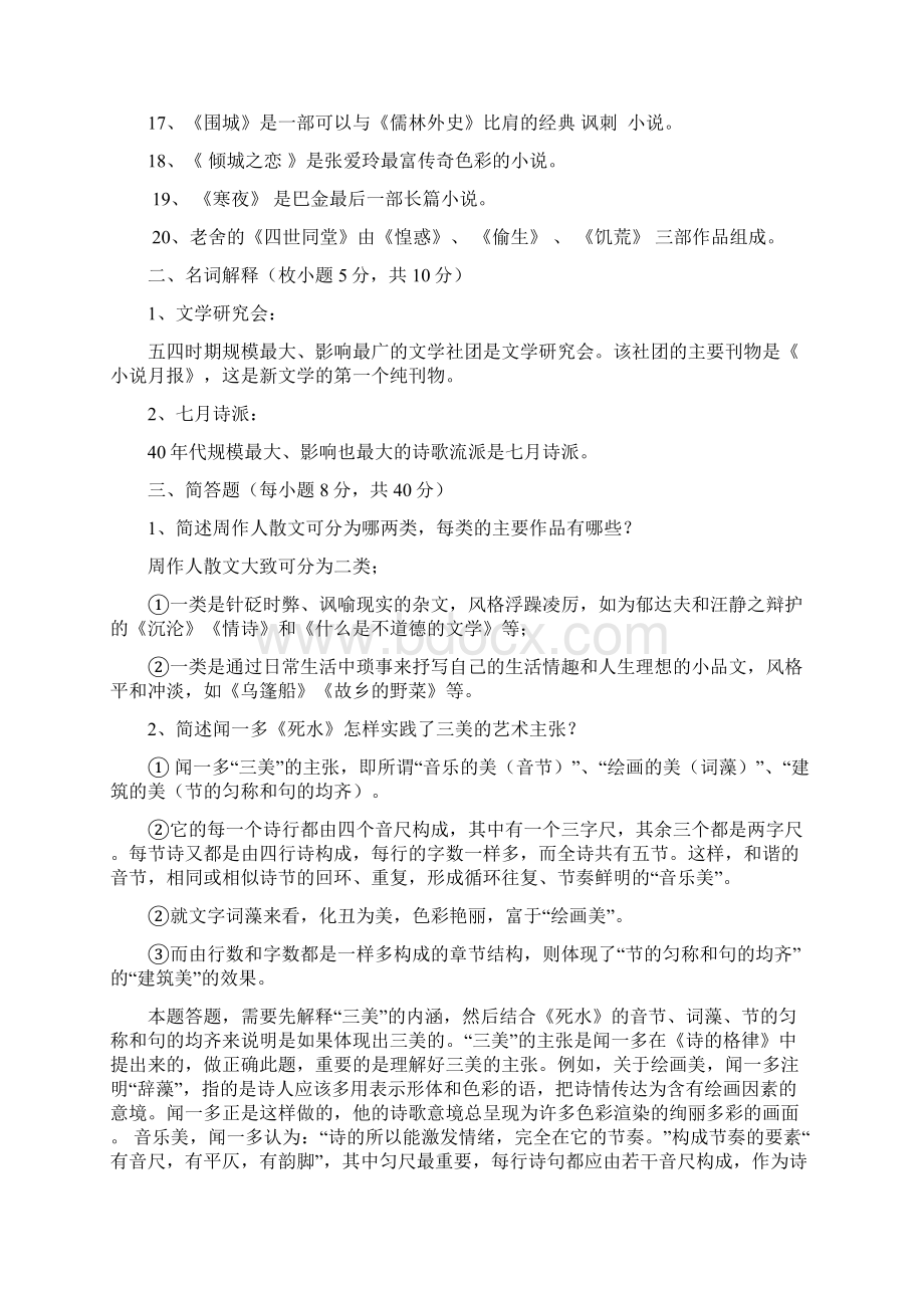 中国现当代文学与外国文学基础参考答案1.docx_第2页