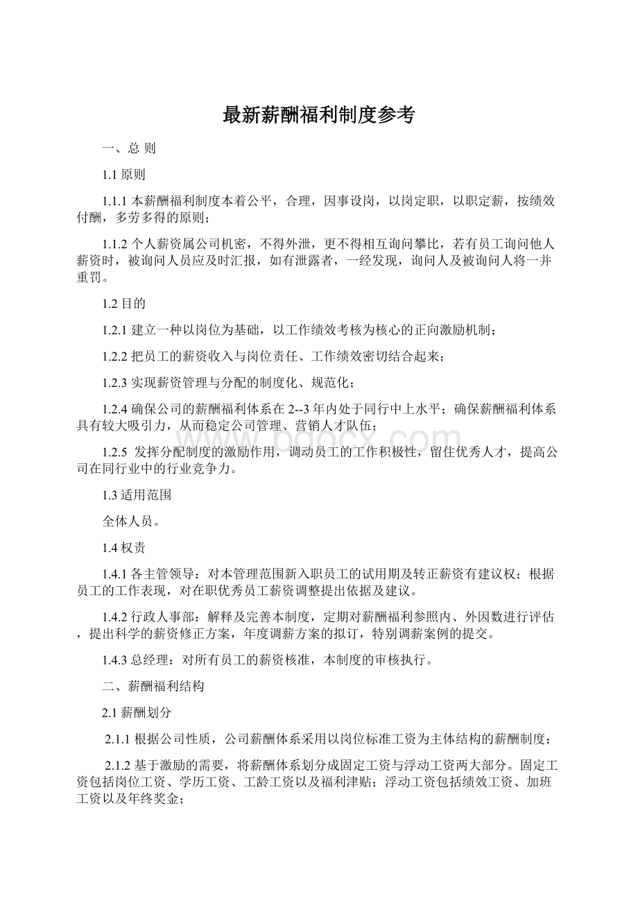 最新薪酬福利制度参考Word下载.docx_第1页