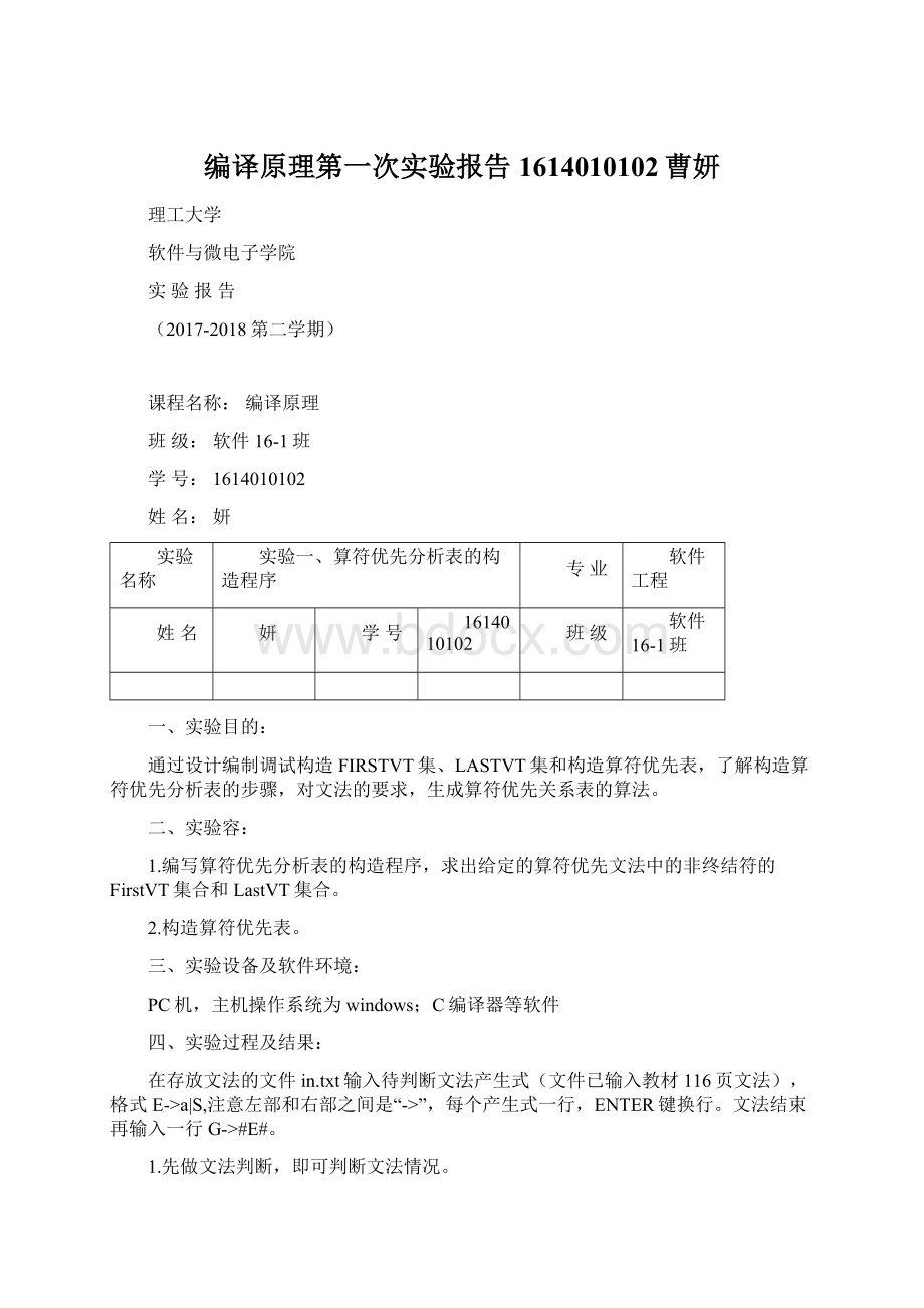 编译原理第一次实验报告1614010102曹妍.docx