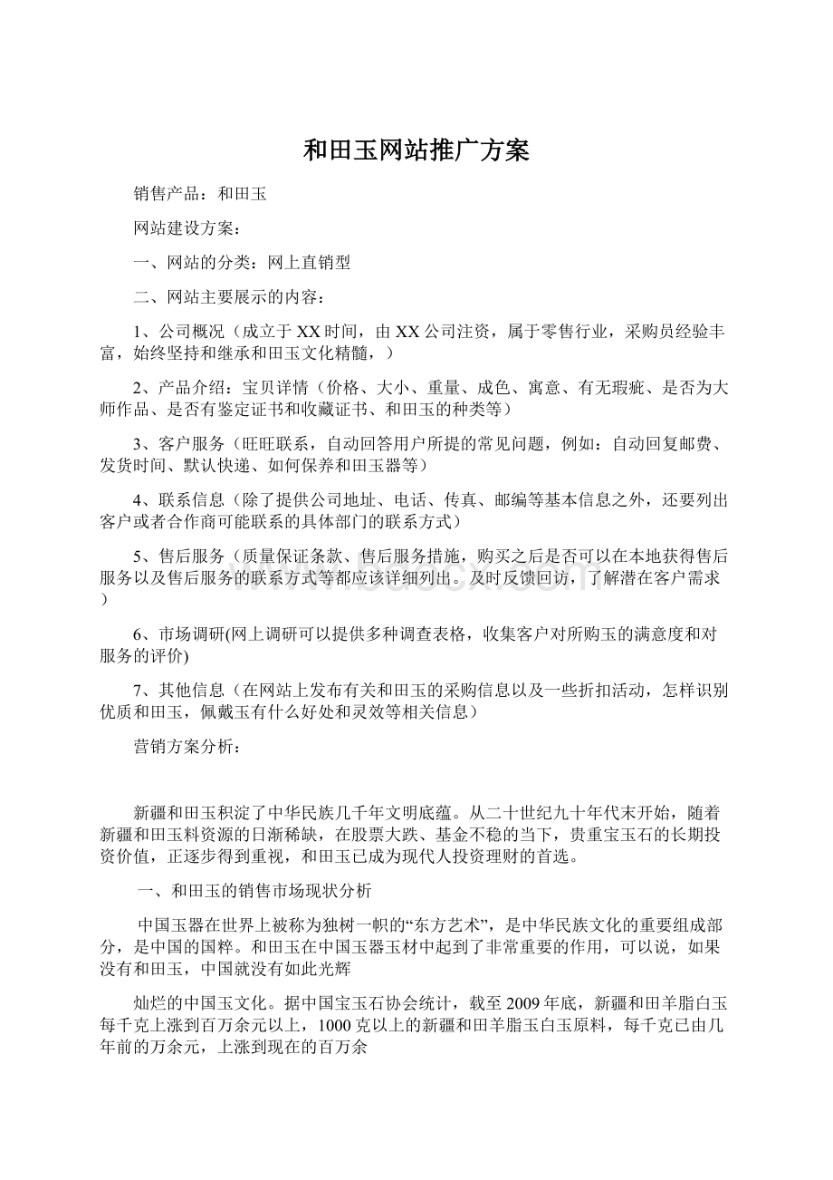 和田玉网站推广方案文档格式.docx