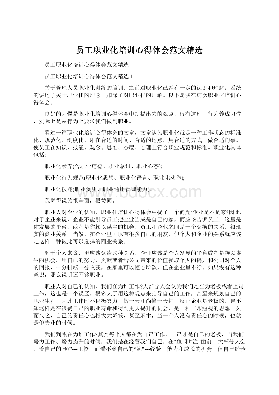 员工职业化培训心得体会范文精选.docx