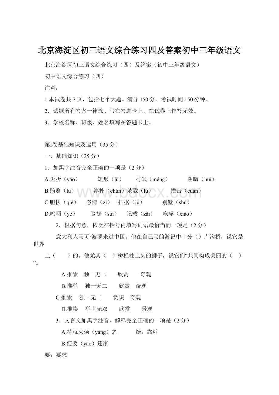 北京海淀区初三语文综合练习四及答案初中三年级语文.docx