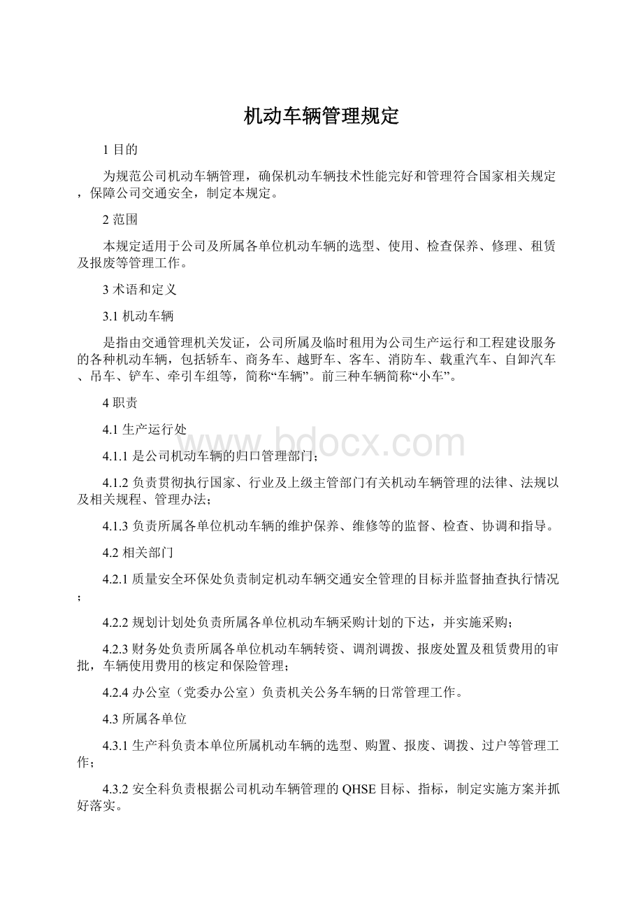 机动车辆管理规定.docx_第1页