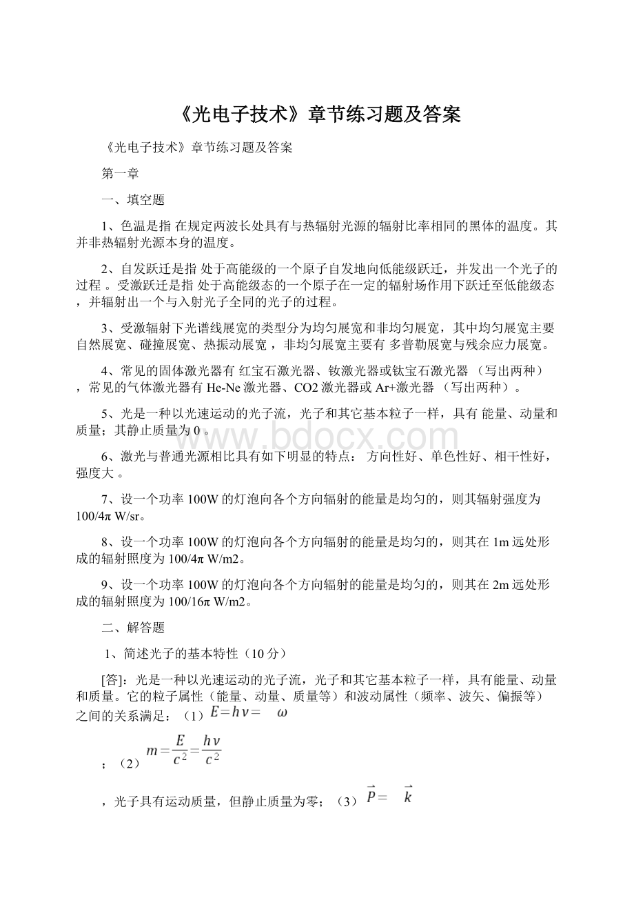 《光电子技术》章节练习题及答案.docx