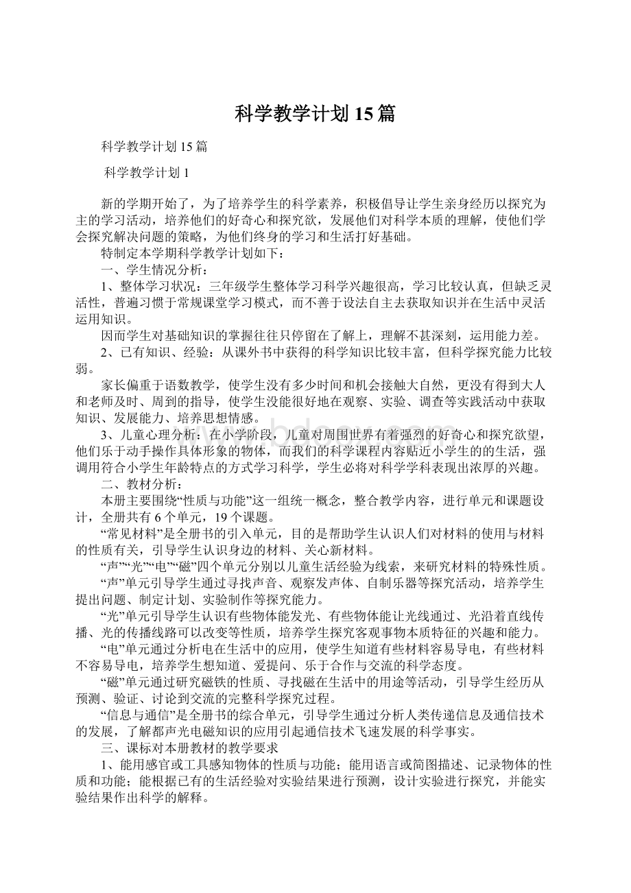 科学教学计划15篇.docx