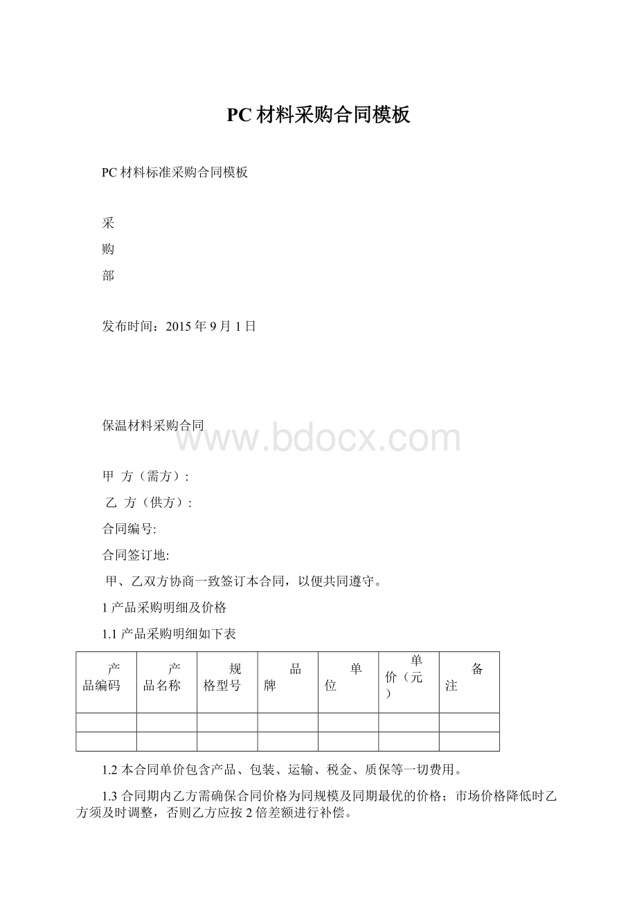 PC材料采购合同模板Word文档格式.docx